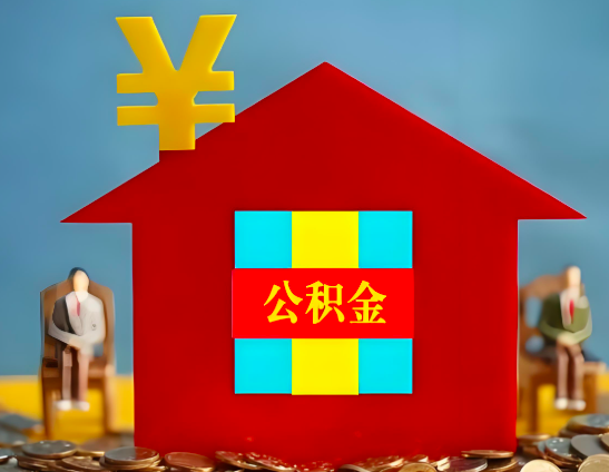 本溪代办公积金有没有详细的一个流程。