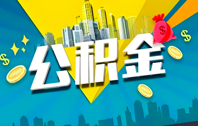 本溪公积金代办业务范围-主营什么业务。