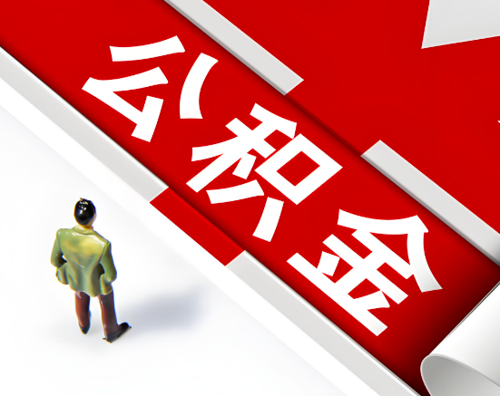 常见的本溪公积金提取代办问题及应对策略。