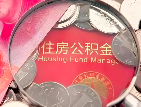 本溪公积金是不是还有一个方法装修房子提取代办